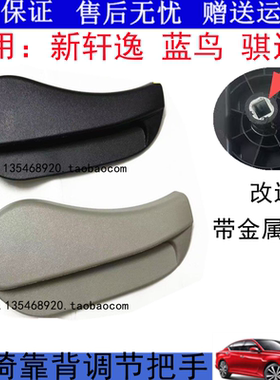 适配12-24新经典轩逸蓝鸟骐达座椅调节手柄饰盖靠背调节把手拉手