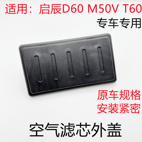 启辰D60T60M50V空气滤芯外盖