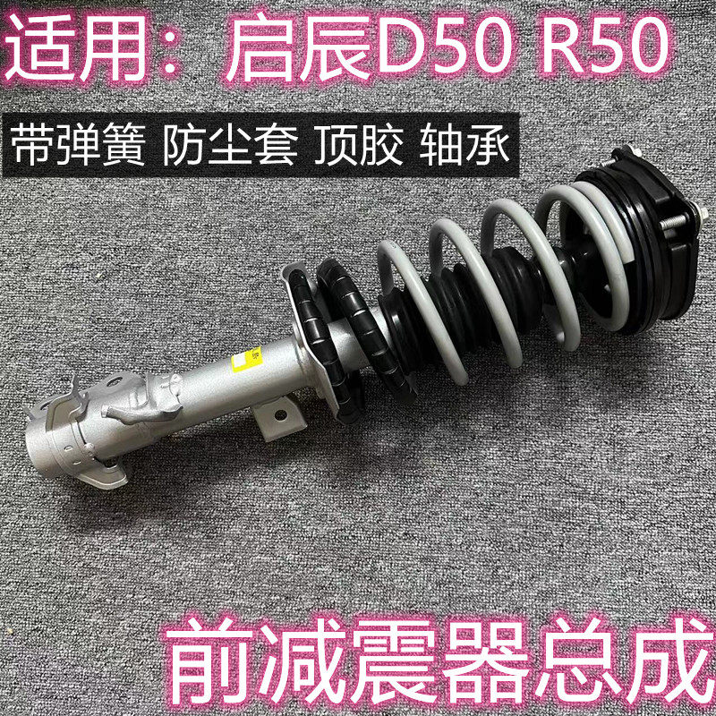 启辰D50R50前减震器总成
