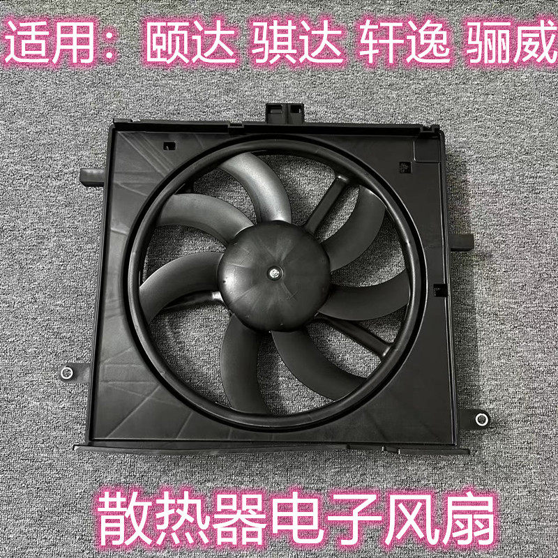 颐达骐达轩逸骊威电子扇