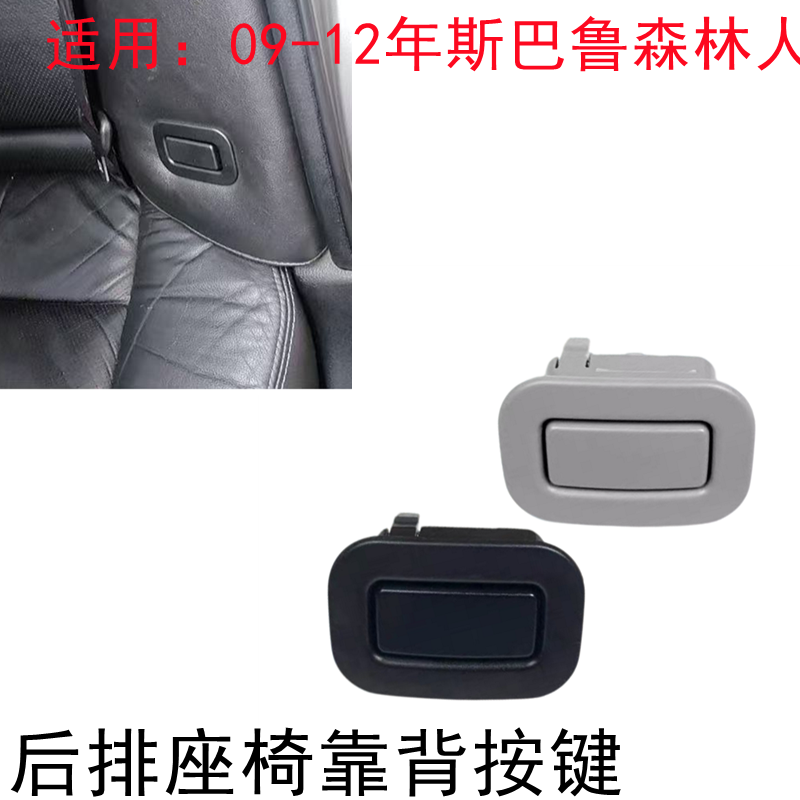 斯巴鲁森林人座椅按键