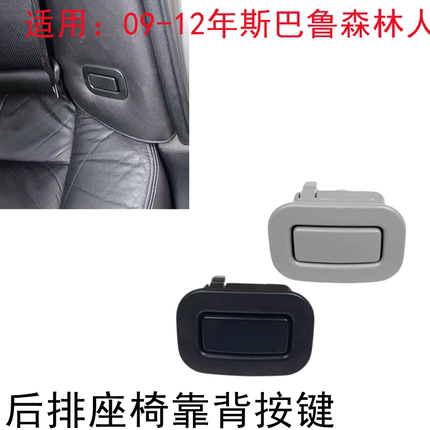 斯巴鲁08年09-12款森林人后排座椅靠背调节调整开关 按钮小盖