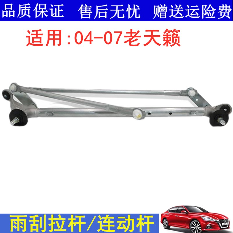 适用04 05 06 07款老天籁雨刮联动拉推拉杆雨刷器连动杆传动机构