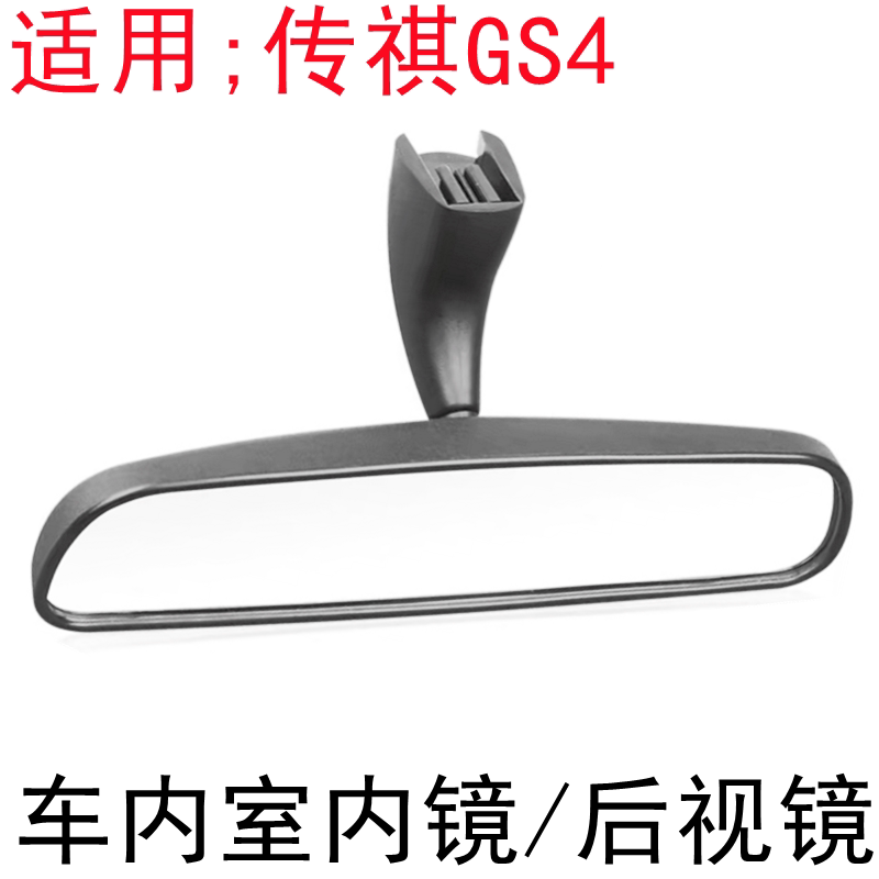 传祺GS4车内后视镜倒车镜