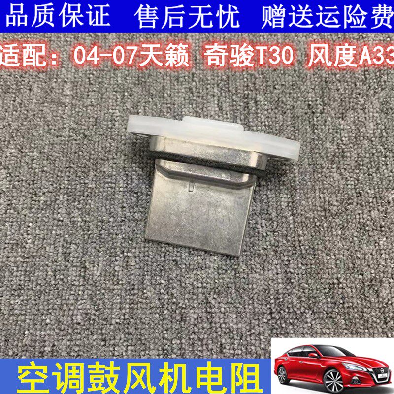 适用于老款天籁奇骏T30风度A33鼓风机电阻空调电阻风速控制器电阻