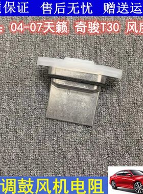 适用于老款天籁奇骏T30风度A33鼓风机电阻空调电阻风速控制器电阻