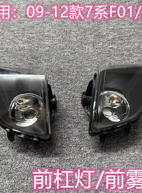 适用宝马7系F01前杠F02雾灯730杠灯740射灯750防雾灯760LED雾灯