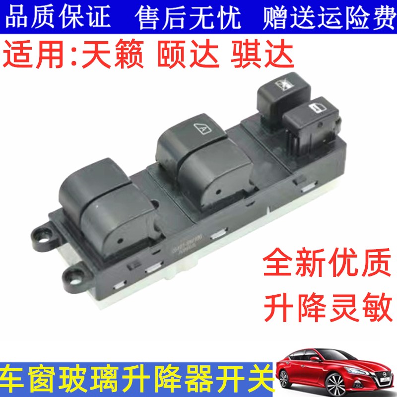 老天籁颐达骐达玻璃升降器开关