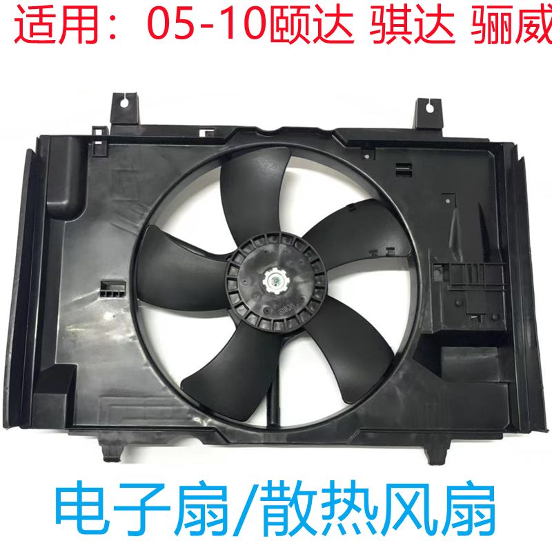 颐达骐达轩逸骊威电子扇