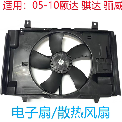 颐达骐达轩逸骊威电子扇