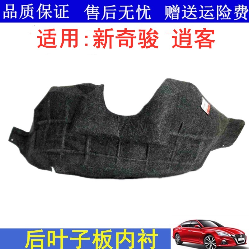 14 15 16 17 18 19款新逍客奇骏后轮内衬挡泥板叶子板内衬隔音棉