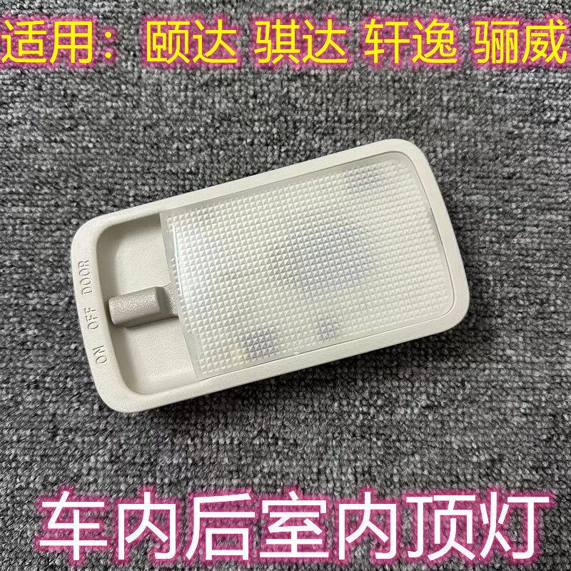 颐达骐达轩逸骊威启辰室内顶灯