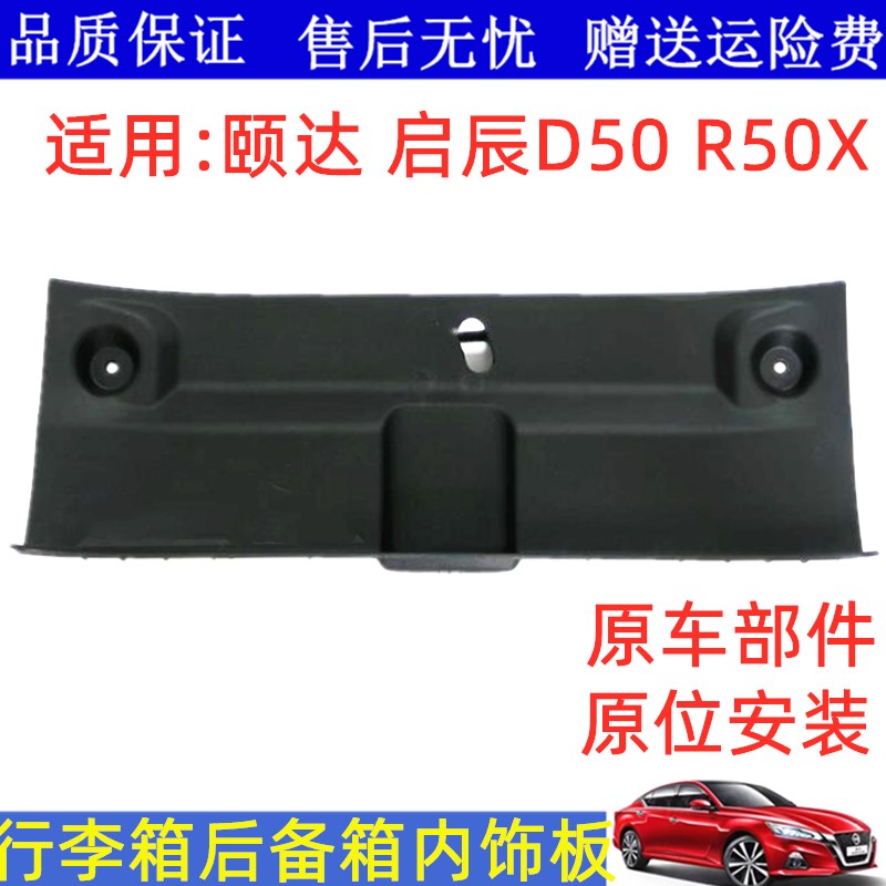 颐达启辰D50R50行李箱饰板盖板