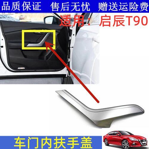 启辰T90车门内拉手盖银色盖板