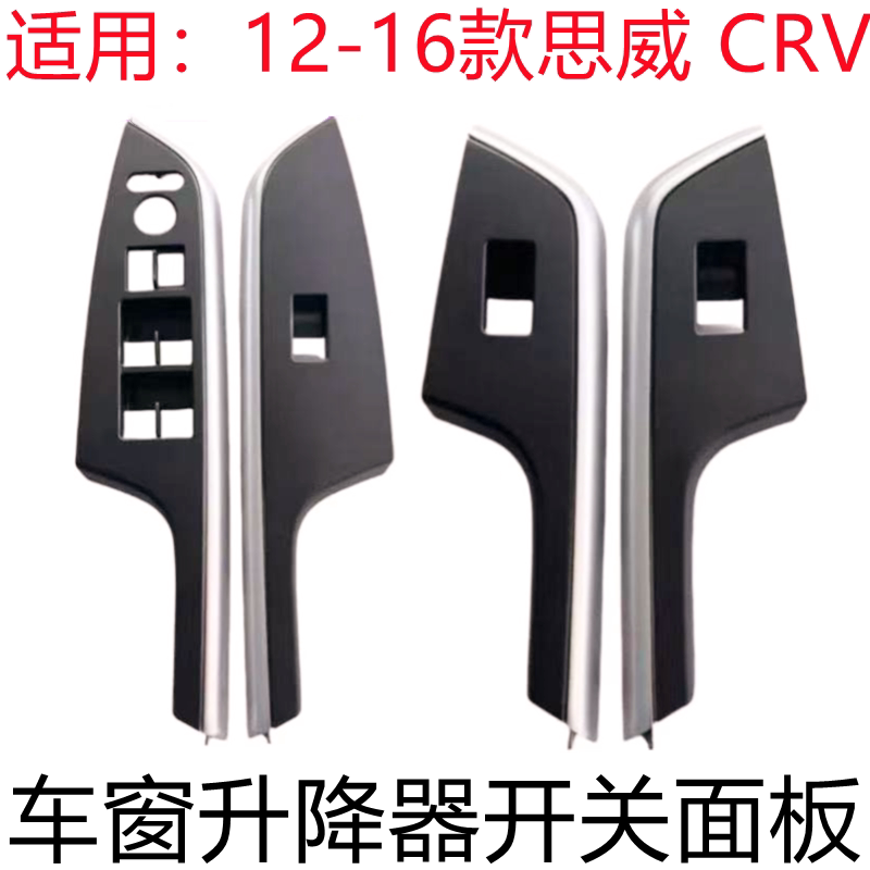适配本田CRV升降器开关饰板12-16年CR-V思威玻璃控制开关盖板面板