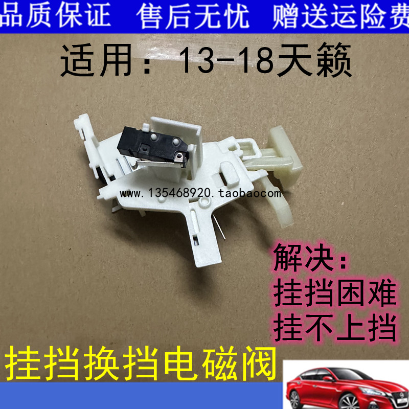 适用于13-18年新天籁换档锁线圈及驻车开关换档电磁阀 微动开关