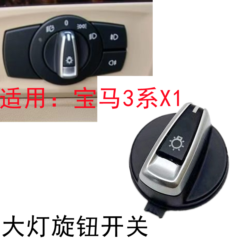 宝马3系X1大灯开关旋钮