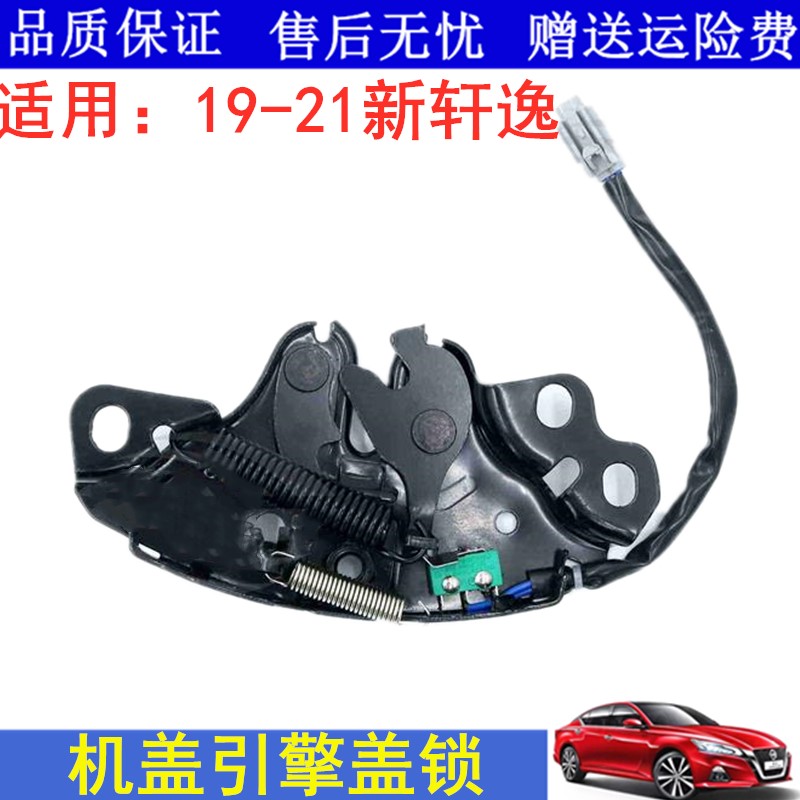 适用19 20 21款新轩逸14代新轩逸前机盖锁引擎盖锁发动机罩锁配件
