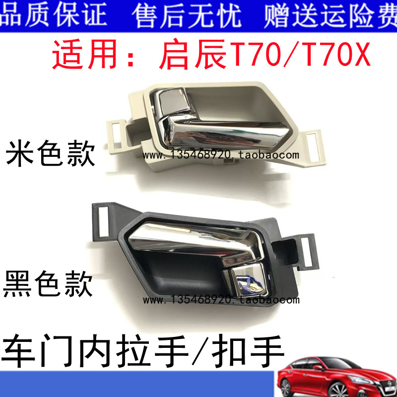 适用于启辰T70内拉手后门左右内拉手车门前后内扣手内把内开手架