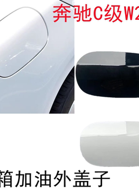 适配14-21款奔驰C级W205C180LC200LC260C300L油箱外盖油箱门板