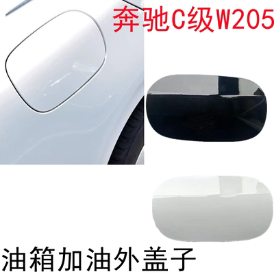奔驰C级W205油箱外盖子