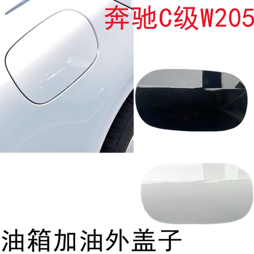 奔驰C级W205油箱外盖子