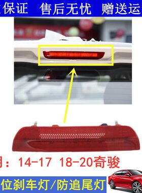 适用14 15 16 17 18 19 20新款奇骏高位刹车灯后防追尾灯警示灯