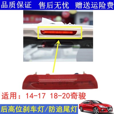 适用14 15 16 17 18 19 20新款奇骏高位刹车灯后防追尾灯警示灯