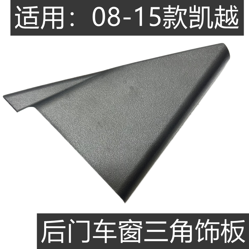 适用别克08-15款新老凯越后门三角窗内饰板后车门三角板内三角块,汽车零部件/养护/美容/维保,其他,淘宝优惠券,粉丝福利购,淘宝优惠卷