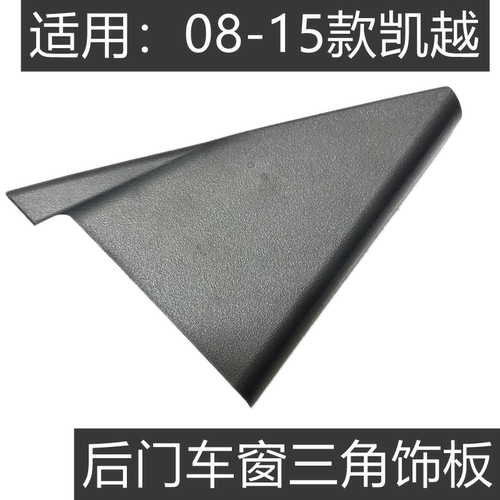 别克凯越后车门三角饰板