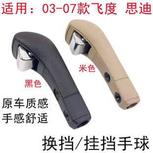 08老款 適用于03 兩廂飛度三廂飛度思迪掛檔手球自動(dòng)擋換擋桿手柄