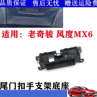 08-13老奇骏东风风度MX6尾门开关饰板拉手按键后备箱开关底座支架