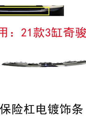 适用于21款新奇骏前保险杠电镀饰条三缸奇骏T33前杠电镀饰条亮条