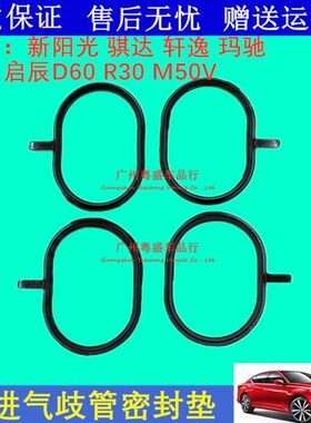 新骐达轩逸阳光玛驰启辰D60R30M50V进气歧管支管垫密封垫密封胶圈