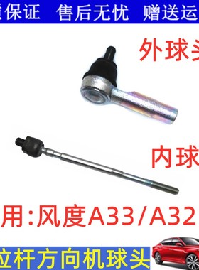 适用于风度A33 A32方向机球头横拉杆内外球头转向机内球头外球头
