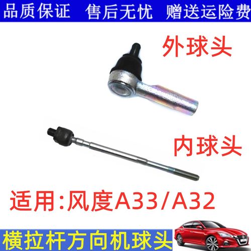适用风度A33A32方向机内外球头