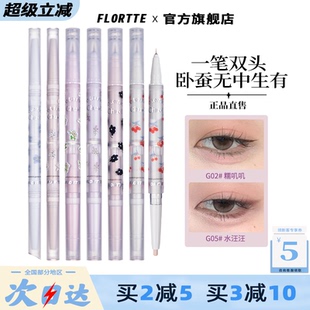 FLORTTE花洛莉亚旗舰店官方卧蚕笔初吻宝贝提亮高光液双头立体女