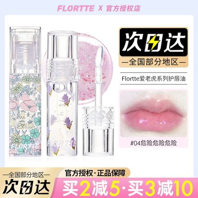 花洛莉亚护唇油唇釉爱老虎油正品