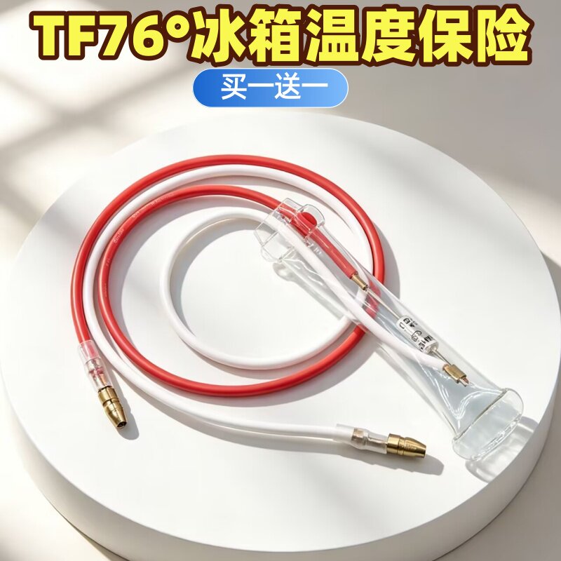 冰柜冰箱金属温度保险丝TF76℃10A除霜二线化霜保护器通用型配件