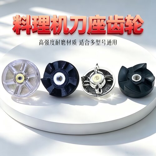西贝乐料理机离合器齿轮原装配件料理机搅拌绞肉刀座6齿4齿连接器