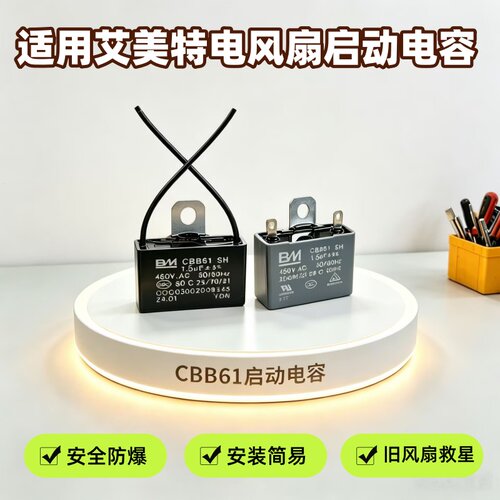 艾美特原装启动电容450v 1.5uf电容启动电容通用落地扇塔扇冷风扇
