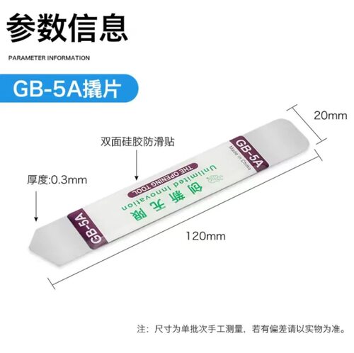 创新无限拆机撬片 不锈钢带韧性 手机起壳开壳 电脑拆屏维修工具