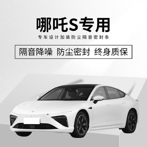 哪咤S专用汽车密封条全车防尘水胶条车门隔音降噪胶条改装配件