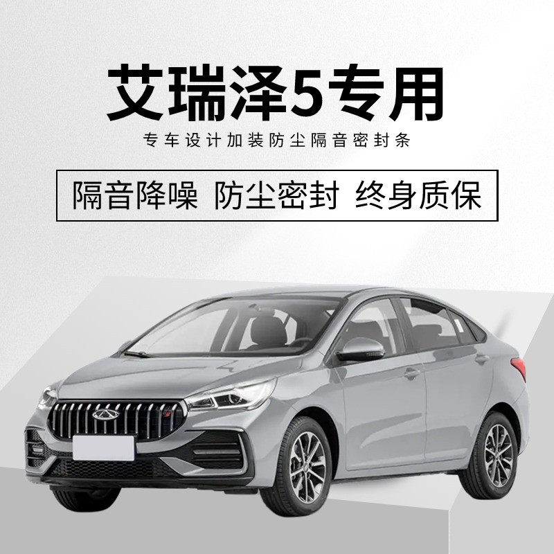 奇瑞艾瑞泽5/Pro/PLUS/5e专用全汽车门隔音密封条改装降噪防尘土