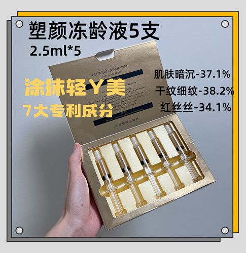 【塑颜冻龄液5支】涂抹轻Y美，充盈基底弹力，针管小分子导入