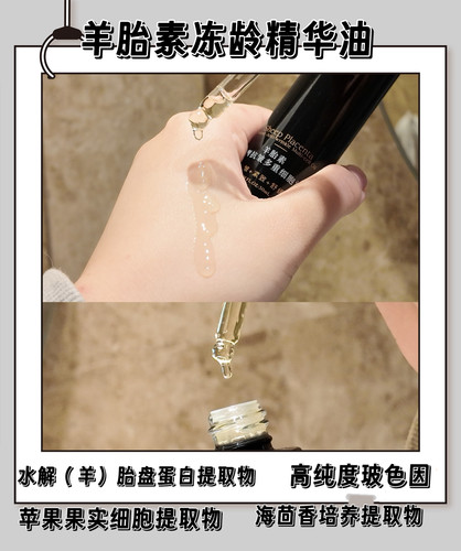 【羊胎素冻龄精华油30ml】对抗肌肤粗糙纹理问题