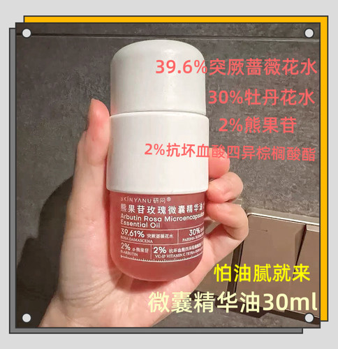 【熊果苷微囊精华油30ml】油养好气色，不厚重不粘腻不闷肤