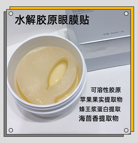 【胶原眼膜60片】呵护熬夜眼周/提亮眼周/紧实轮廓
