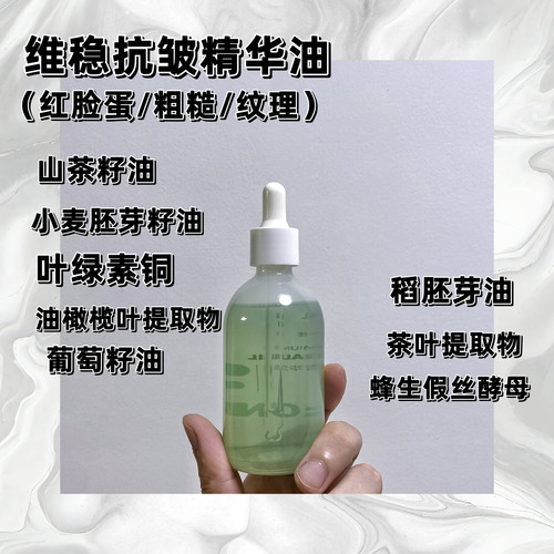 以油养肤【滋润版维稳精华油】改善大红脸蛋，淡化肌肤纹理