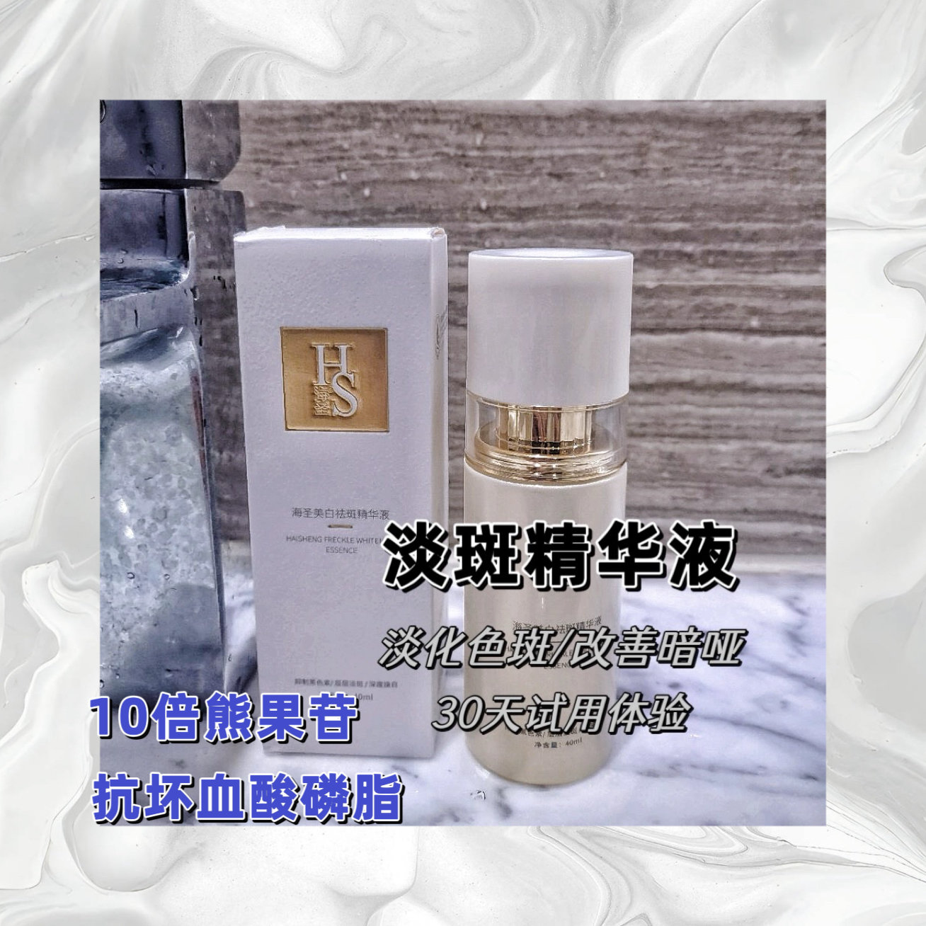 色斑肌【淡斑精华40ml】淡化色斑色素，抑制色素沉着